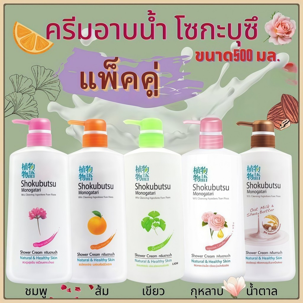 ครีมอาบน้ำโชกุบุสซึ 500ml ซื้อ1แถม1 กลิ่นส้ม กุหลาบ น้ำนม สมุนไพร