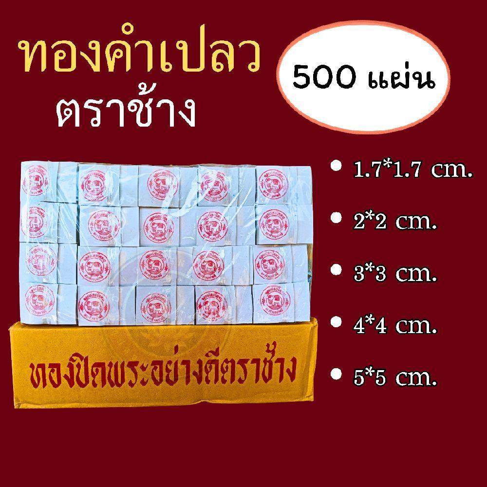 ตราช้าง ทองเปลวปิดพระ ทองวิทยาศาสตร์ (500แผ่น)