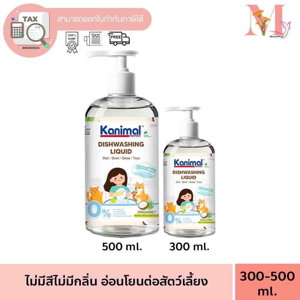 คานิมอล Kanimal น้ำยาล้างจาน สำหรับ สัตว์เลี้ยง ขนาด300-500 ml.