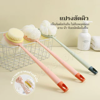 แปรงอาบน้ํา, แปรงอาบน้ําด้ามยาวถูหลัง ขนแปรงนุ่ม ยาว แปรงทำความสะอาดผิว