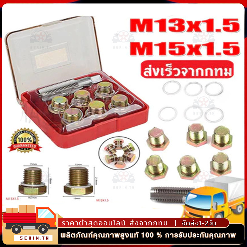 ชุดซ่อมเกลียว น๊อตน้ำมันเครื่อง M13x1.5  M15x1.5 ชุดซ่อมเกลียว น๊อตน้ำมันเครื่อง ใช้สำหรับ รถมอเตอร์ไซค์