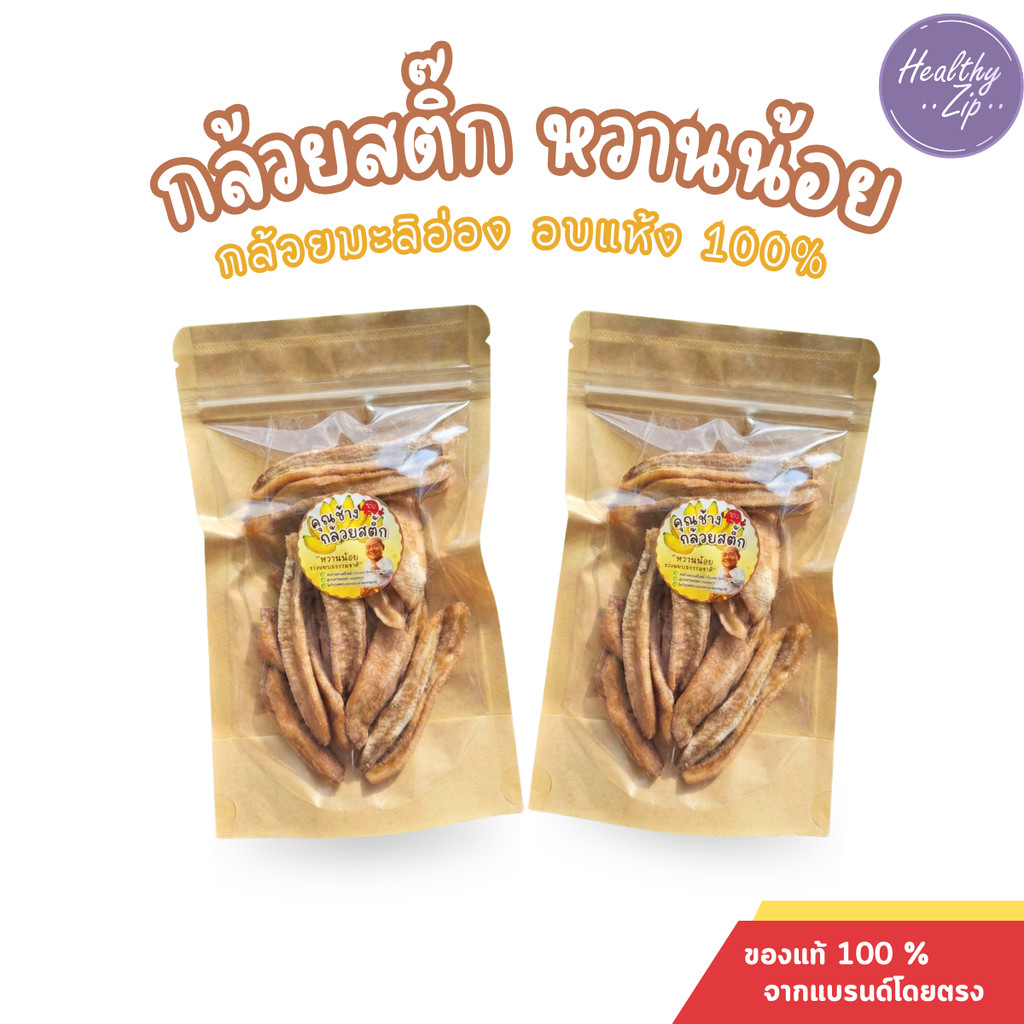 กล้วยสติ๊ก (Banana Sticks) กล้วยมะลิอ่องอบแห้ง 100% หวานธรรมชาติ ไม่ใส่น้ำตาล เคี้ยวหนึบ 1ถุง100กรัม