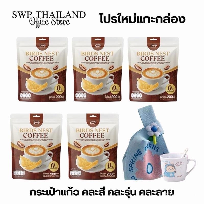 โปรสุดคุ้ม กาแฟรังนก SWP กาแฟรังนกคอลลาเจน 5 แพ็ค (แถมถ้วย+ถุง คละสีคละลาย) 6CBX