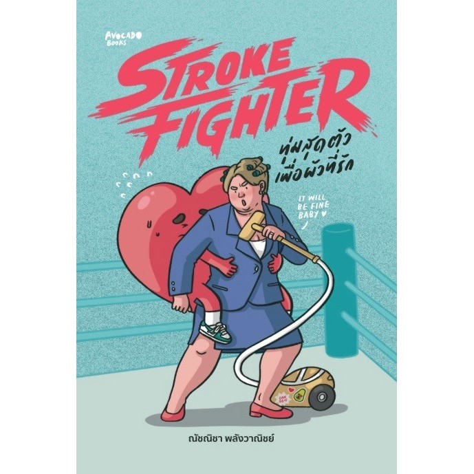 Stroke Fighter ทุ่มสุดตัวเพื่อผัวที่รัก - ณัชณิชา พลังวาณิชย์