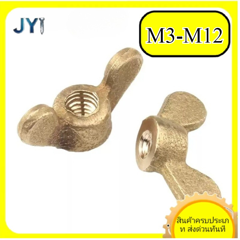 Wing Nut, ทองแดงผีเสื้อ Nut เมตริกเกลียว Hand Nut M3/M4/M5/M6/M8/M10/M12SZ-JY888