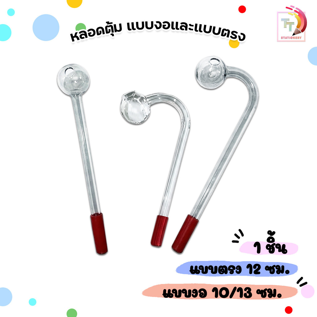 หลอดตุ้ม แบบงอ ขนาด 10 / 13 ซม. แบบตรง 12 ซม. ( 1 ชิ้น )