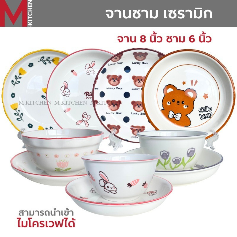 M KITCHEN จาน ชาม ถ้วย เซรามิค ลายน่ารัก 1 ใบ เข้าไมโครเวฟได้ (A3)