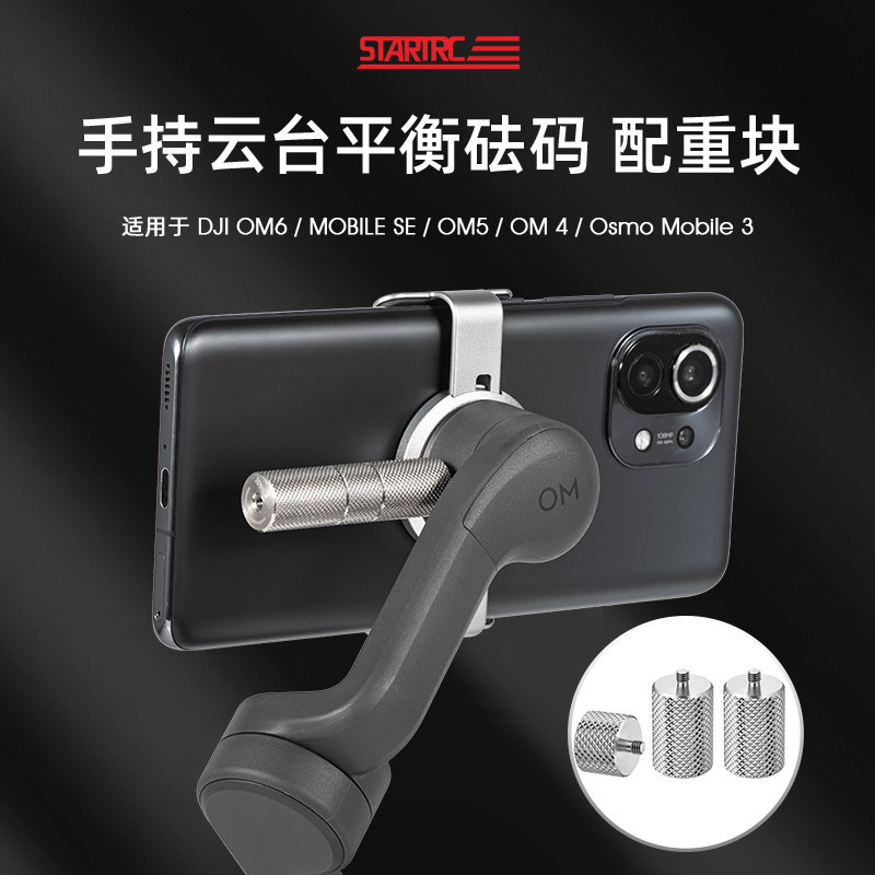 เหมาะสําหรับ DJI DJI OM6/Mobilese น้ําหนักถ่วงมือถือ Gimbal Stabilizer Lingmo อุปกรณ์เสริม