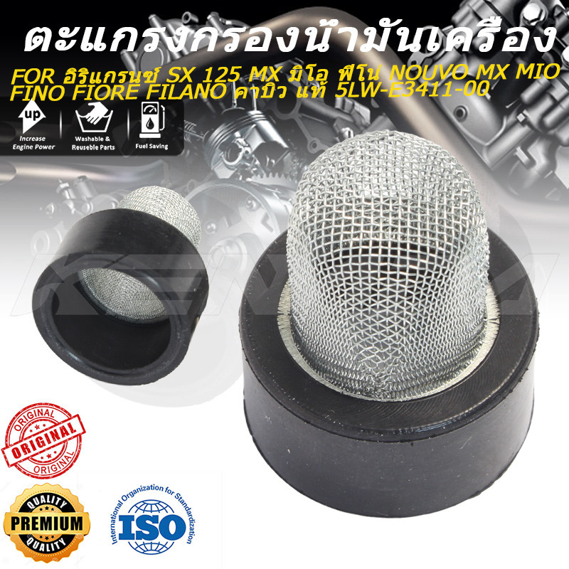 กรองน้ำมันเครื่อง สำหรับ SX125 MX NOUVO MX MIO FINO FIORE FILANO รุ่นคาบิว รหัสอะไหล่ 5LW-E3411-00