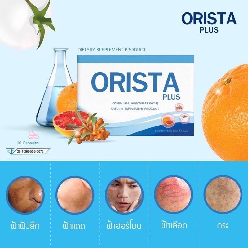 ⚡️ของแท้⚡️ถูกสุด⚡️ลดจัดหนัก⚡️โฉมใหม่ Orista Plus : วิตามิน ออริสต้า พลัส  1 กล่อง 10 แคปซูล