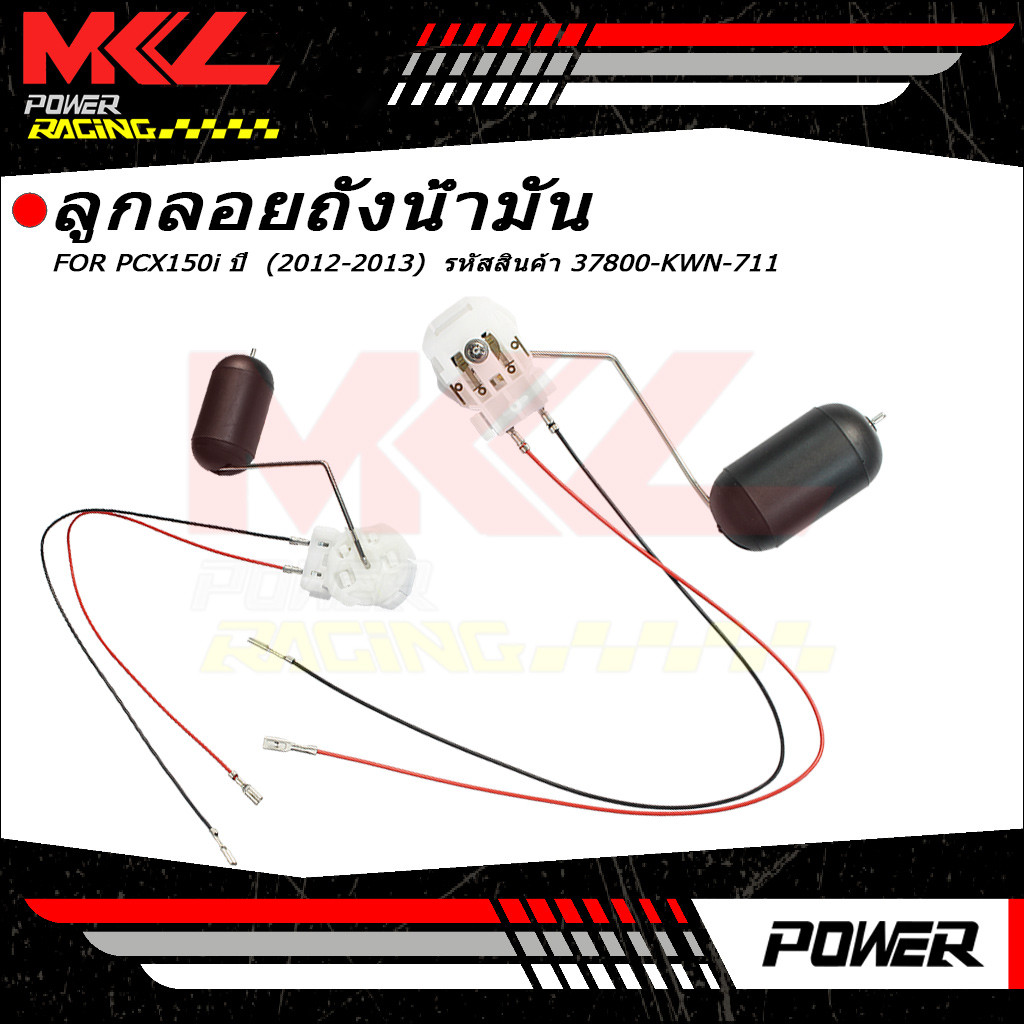 ลูกลอยเกจ์เบนซิล PCX150i ปี  (2012-2013)  รหัสสินค้า 37800-KWN-711