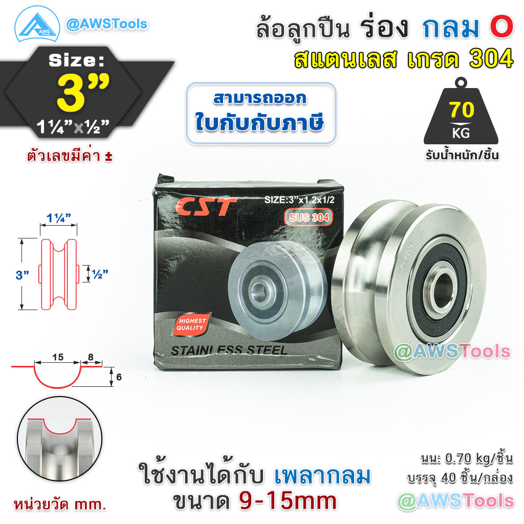 CST ล้อ 3" สแตนเลส ล้อประตูรั้ว ขนาด 3" ร่องกลม เพลากลม หรือ ร่อง O #ล้อประตูรั้ว #ล้อสแตนเลส #304