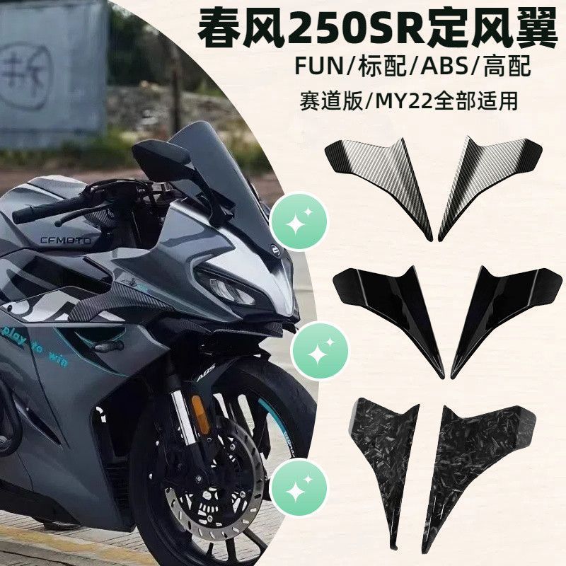 [สไตล์สนามแข่ง] วิงเล็ท / ชุดแฟริ่งแต่ง CFMOTO 250SR (MY22 / FunABS) ปีกนกติดข้างรถ เพิ่มความเท่ สไตล์สปอร์ต วัสดุแข็งแรง 🦅
