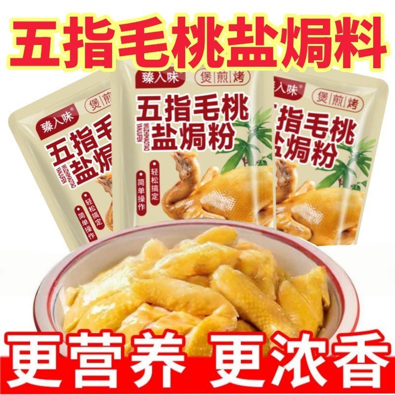 五指毛桃盐焗鸡调料腌鸡电饭锅制作盐焗海鲜煲鸡调味粉煎炒鸡不辣3.10Five-fer Peach Salt-baked Chicken Season, Marinade for Chicken, Sa