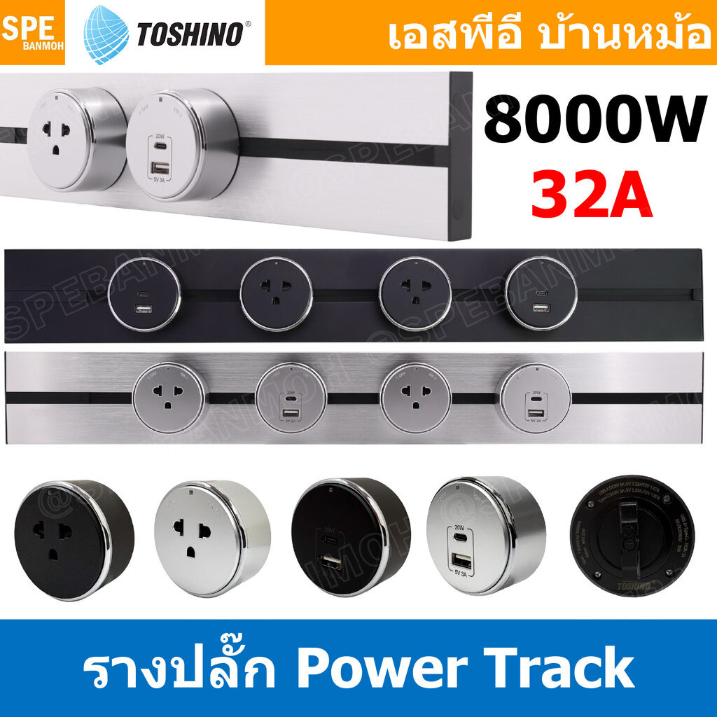 รางปลั๊ก Toshino Power Track 32A 8000W โตชิโน่ รางปลั๊กแบบเพิ่มช่อง มีระบบ Grounding รางปลั๊กไฟไร้สา