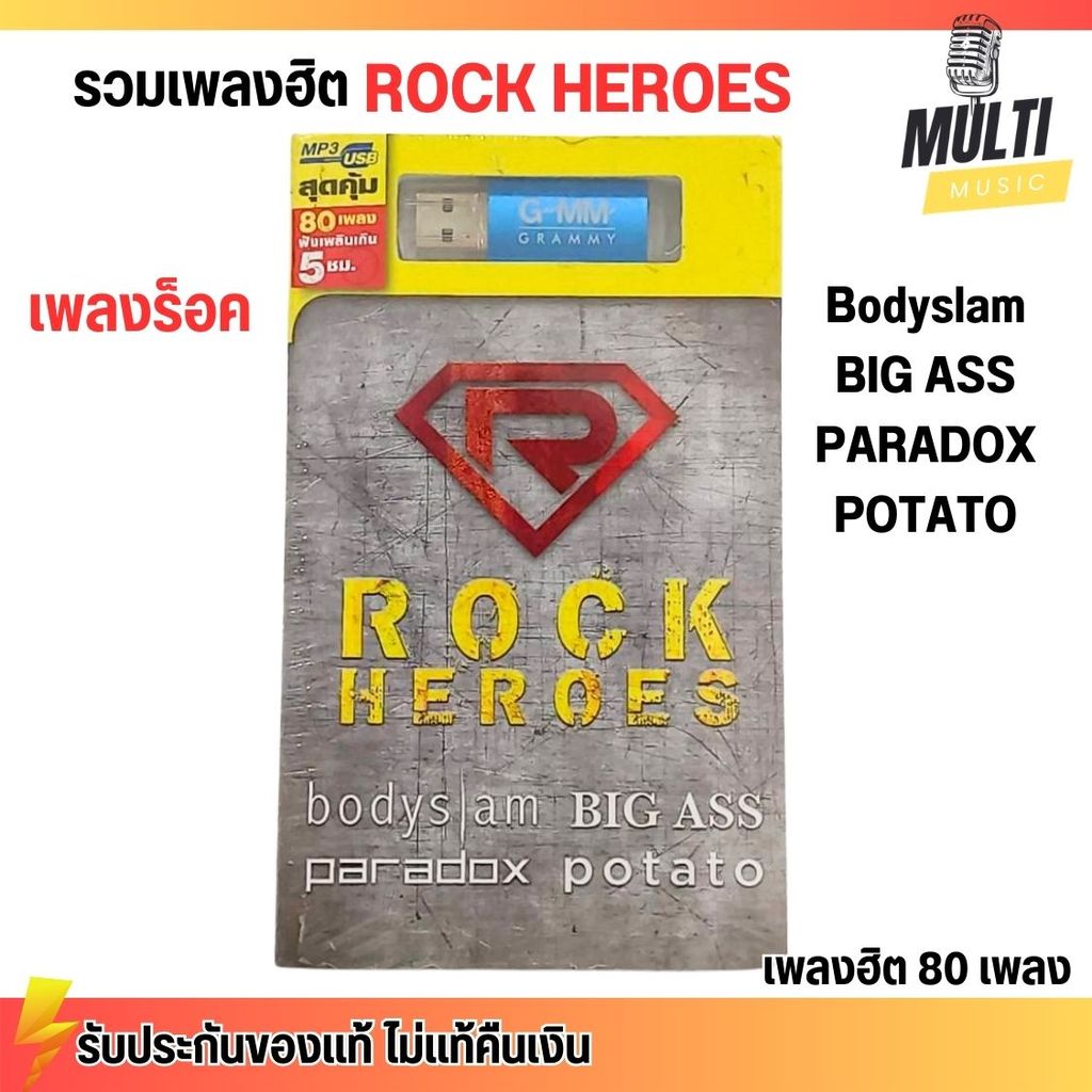 USB MP3 รวมเพลงฮิต เพลงร็อก ROCK HEROES ที่สุด 4 วงร็อก สุดคุ้ม 80 เพลง ฟังเพลินเกิน 5 ชั่วโมง GMM G