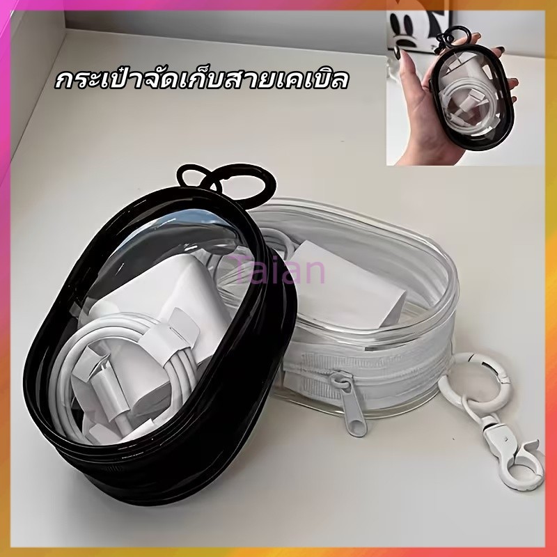 Taian กระเป๋าเก็บหูฟังหู กระเป๋าจัดเก็บสายเคเบิล ถุงเก็บสายชาร์จ กระเป๋า PVC ใส เก็บสายชาร์จ พกพาสะดวก