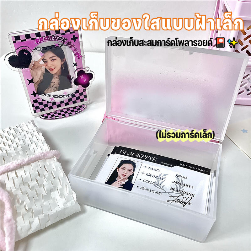 กล่องเก็บการ์ดเล็กใสแบบด้าน กล่องเก็บการ์ดดารา กล่องเก็บการ์ดโพลารอยด์ 🎴✨