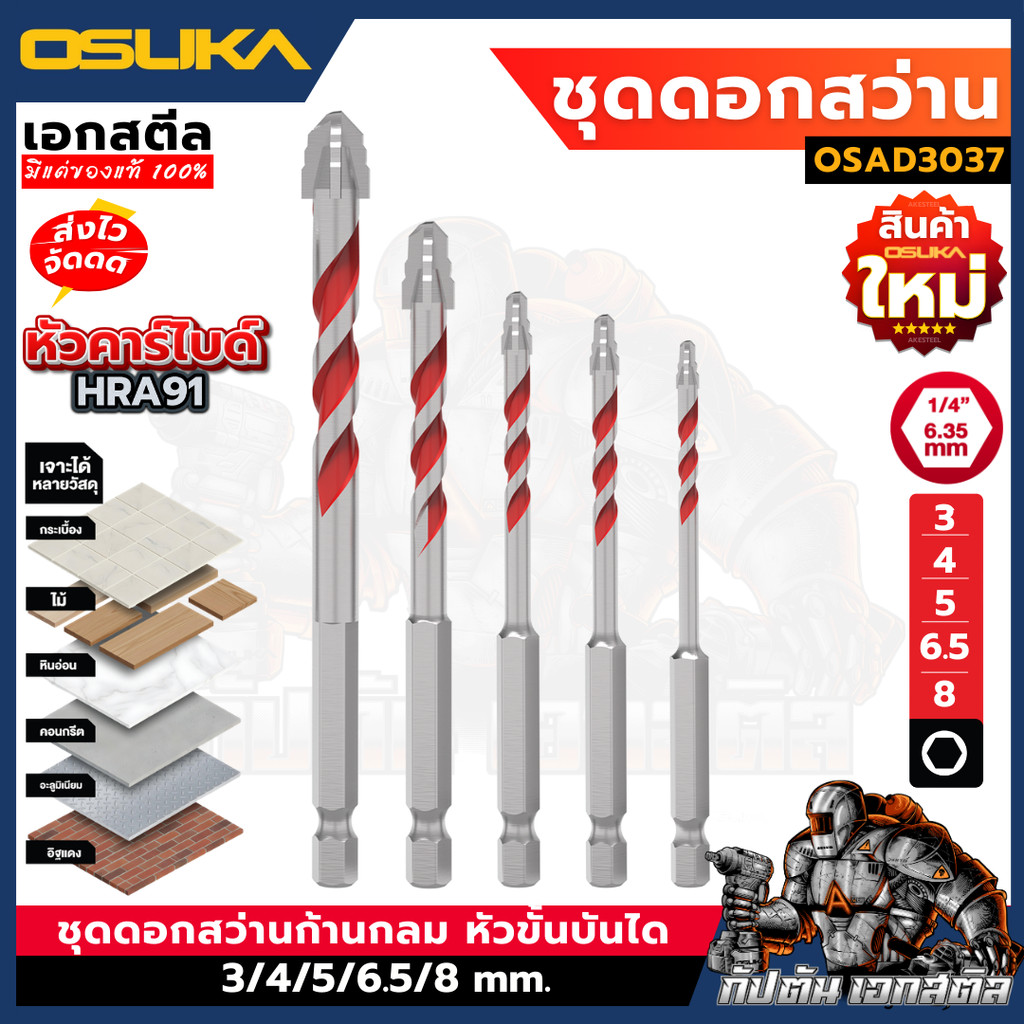 (ถูกสุด) OSUKA ชุดดอกสว่าน หัวขั้นบันได OSAD3037 5ดอก/ชุด ดอกคาร์ไบด์ ดอกสว่าน HRA 91