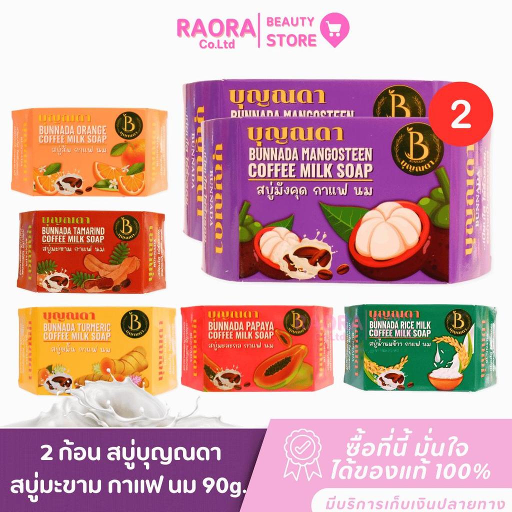Boonnada  2 ก้อน สบู่บุญณดา  สบู่สมุนไพร ผสมคอลลาเจน ปริมาณ 90g. มีหลายสูตร