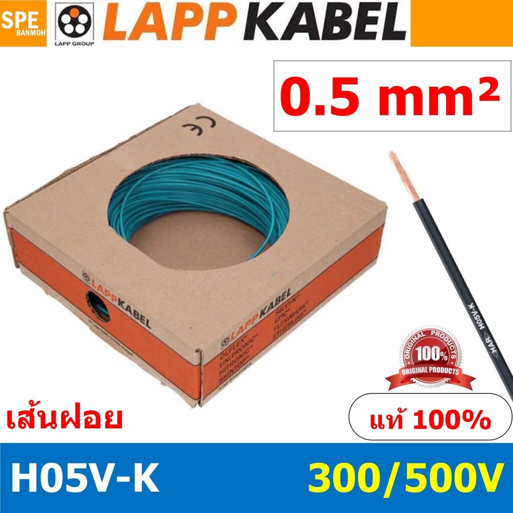[ 100เมตร/ม้วน ] LAPP H05V-K 1x0.5 Sky สีฟ้า สายไฟอ่อน Lapp Kabe H05V-K (300/500V)l สายคอนโทรล ขนาด 
