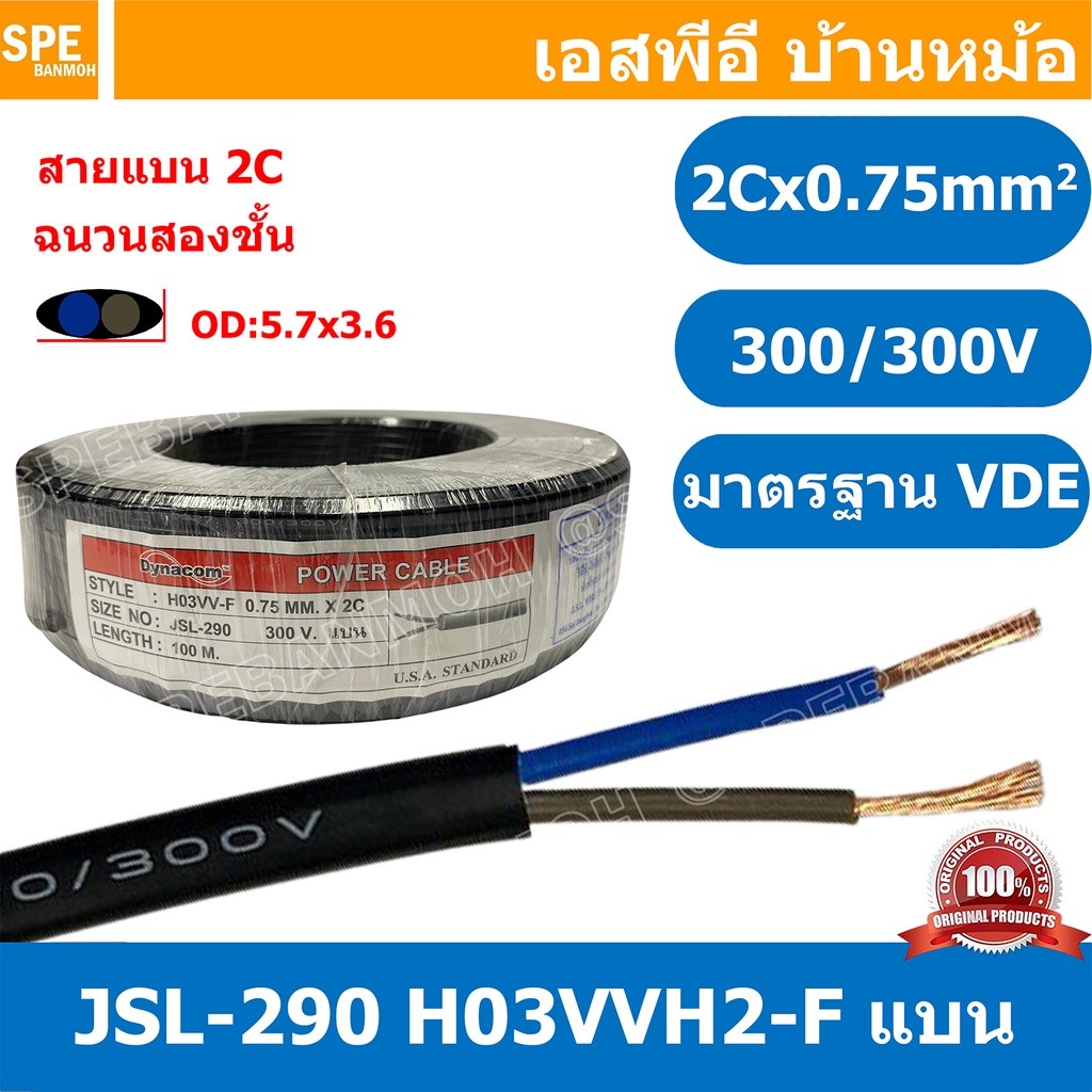 [ 3 เมตร ] JSL-290 สายไฟ 2C X 0.75 แบน H03VVH2-F VDE 300V / 300V 60227 Dynacom Cable สายไฟบ้าน AC Ca