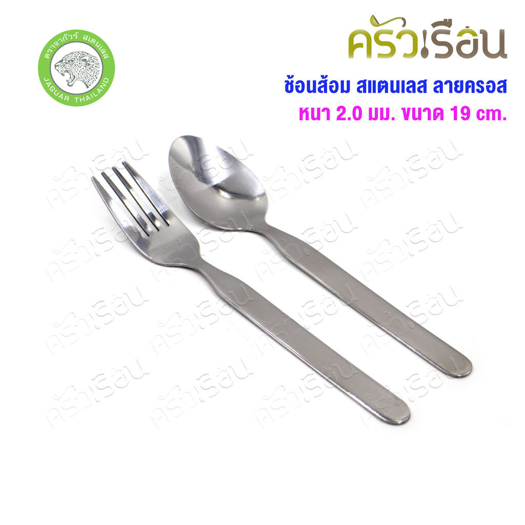 JAGUAR ช้อนส้อม สเตนเลส ลายอิสซาเบล หนา 2.0 มม. ยาว 19 ซม. ตราจากัวร์ เทียบ ลายสแกนเดีย