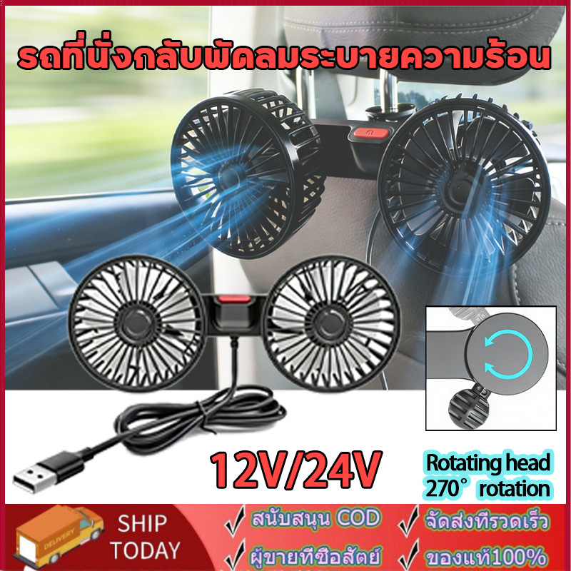 12v/24v พัดลมในรถยนต์ พัดลม USB ในรถยนต์ ปรับได้ 360 องศา พัดลมคู่  ความเร็วลม 3 ระดับ พัดลมไร้เสียง พัดลมรถยนต์แบบพกพา