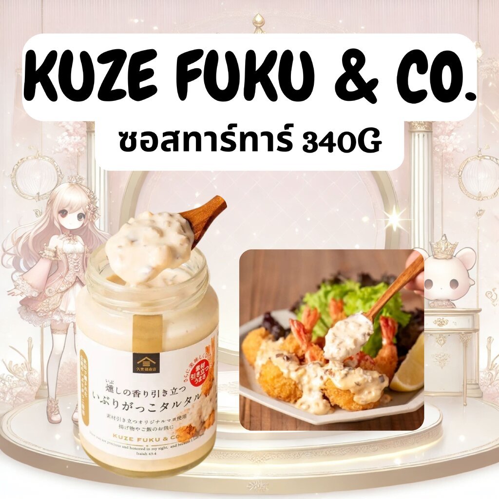 ซอสทาร์ทาร์อิบูริกักโกะจากญี่ปุ่น Kuze Fuku & Co. Iburigakko Tartar Sauce