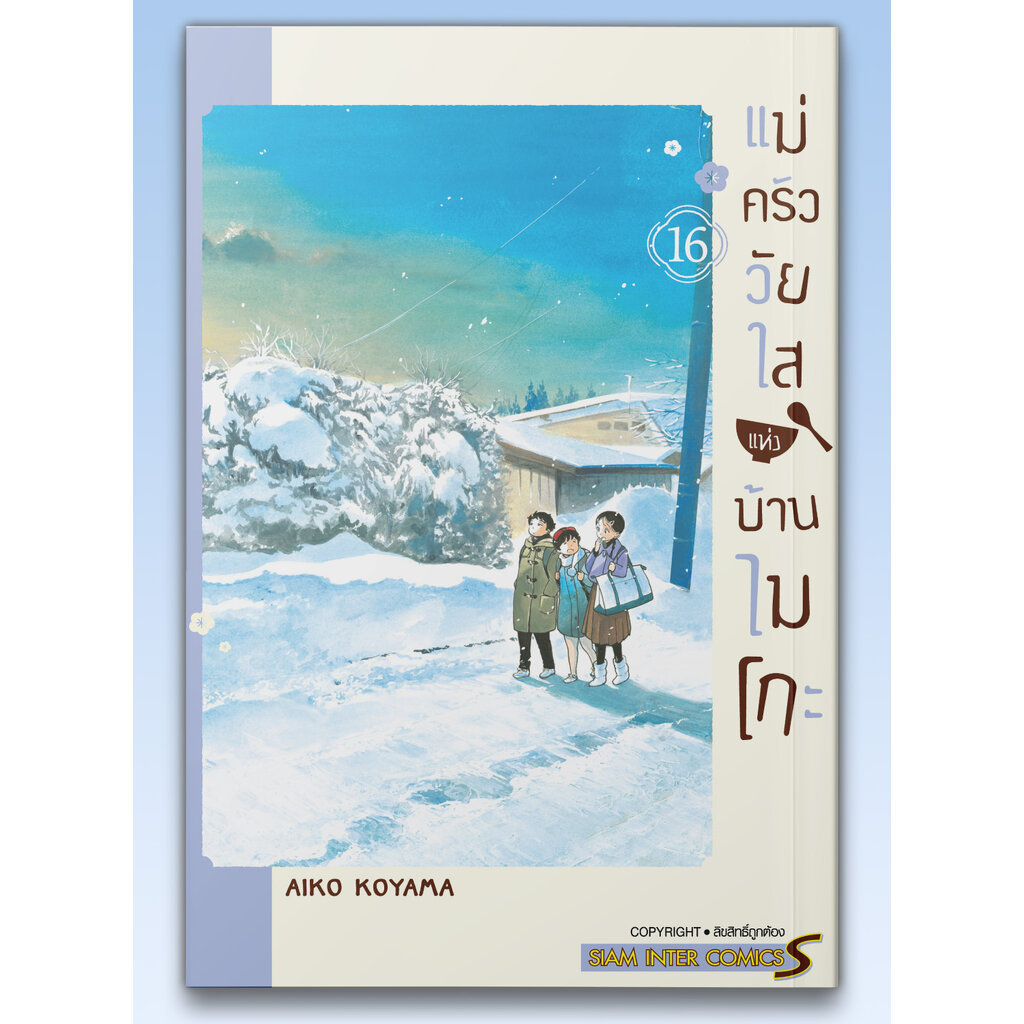 [แยกเล่ม] แม่ครัววัยใสแห่งบ้านไมโกะ เล่ม 01-16
