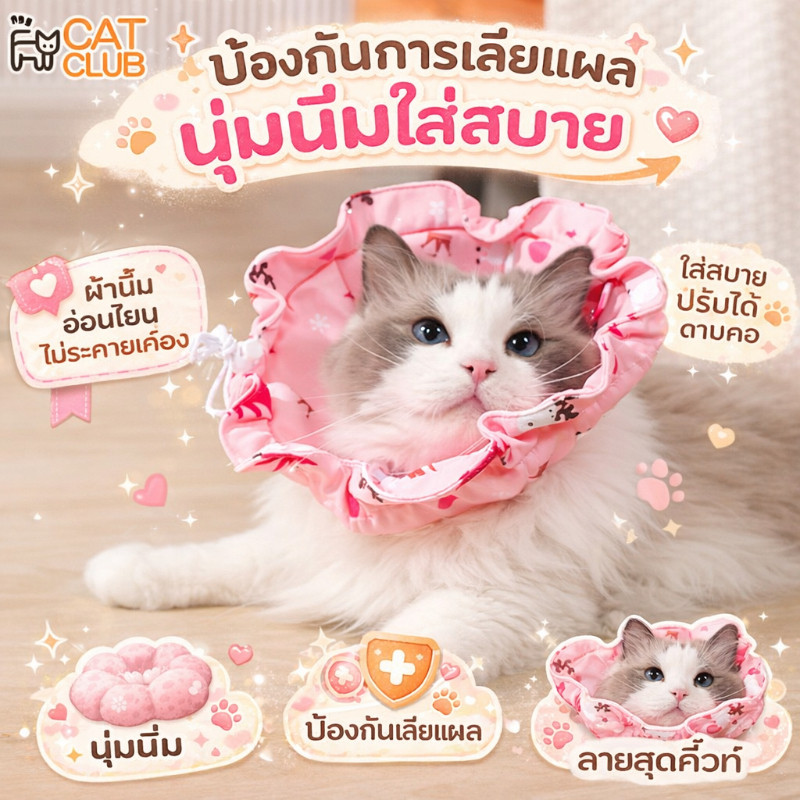 💕COD😻ปลอกคอกันเลีย คอลล่าแมว Pet Elizabeth Collar ปลอกคอสัตว์เลี้ยง คอลล่าสุนัข  ป้องกันการเลียแผลนุ่มนิ่มใส่สบาย
