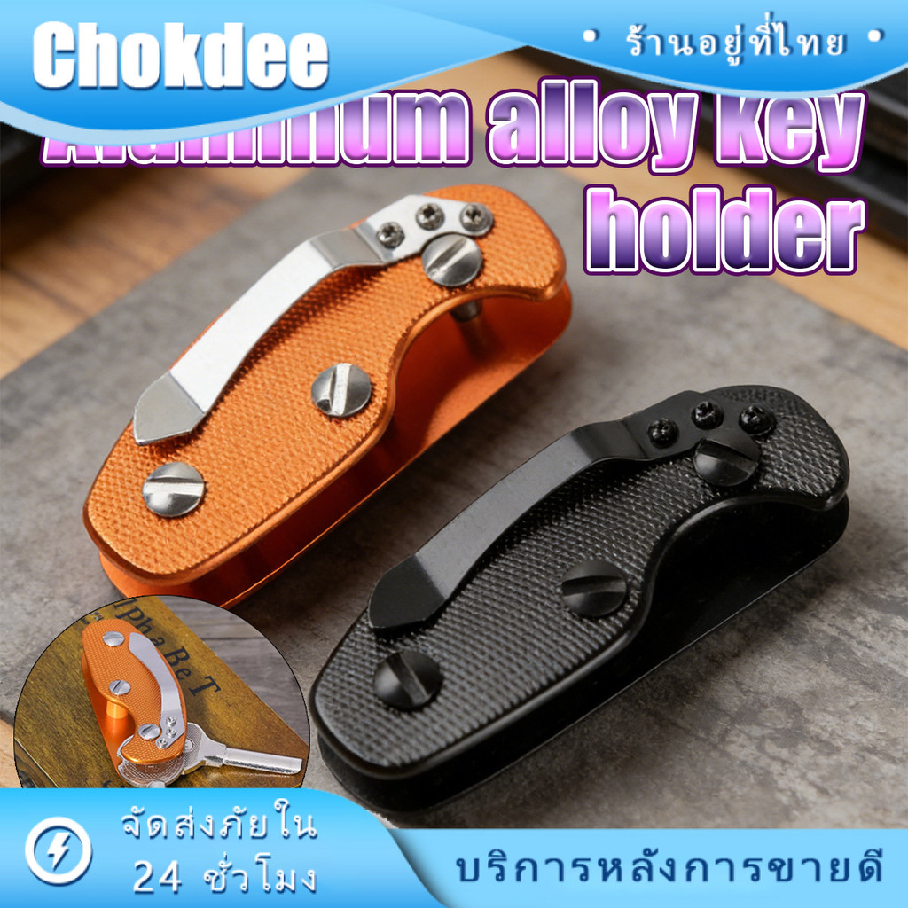 ที่เก็บกุญแจ EDC พวงกุญแจ ทนทาน น้ำหนักเบา อลูมิเนียม พับได้ อเนกประสงค์ สำหรับจัดระเบียบกุญแจ
