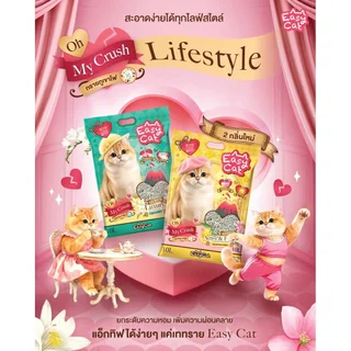 ทรายแมว Easy Cat ภูเขาไฟ จับตัวเป็นก้อน 2 เท่า ฝุ่นน้อย 10 ลิตร (7.5kg)