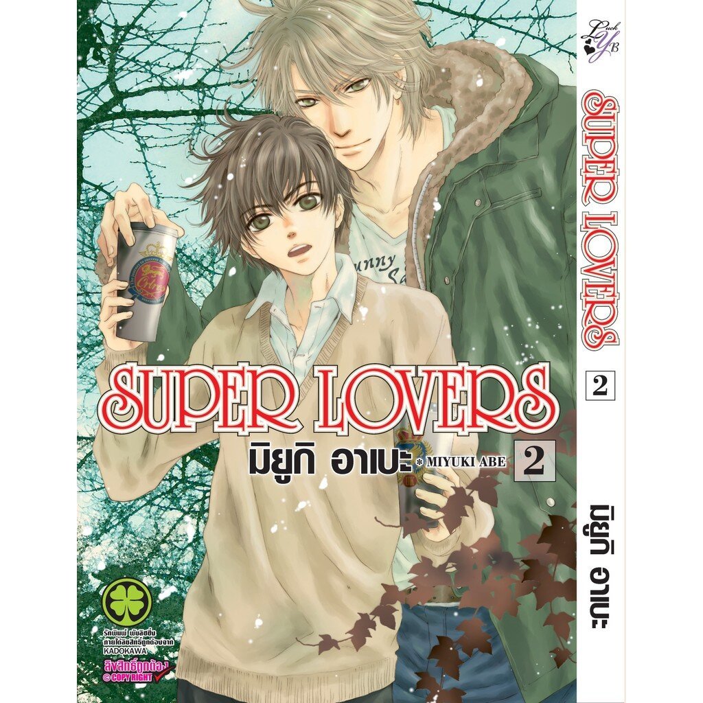 (พร้อมส่ง) SUPER LOVERS เล่ม 02