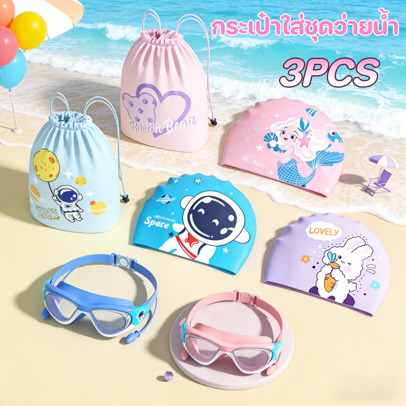 3pcs กระเป๋าว่ายน้ำเด็ก เซ็ตแว่นตาว่ายน้ำ+หมวกว่ายน้ำ+กระเป๋าใส่ชุดว่ายน้ำ กันน้ำ ป้องกันหมอก