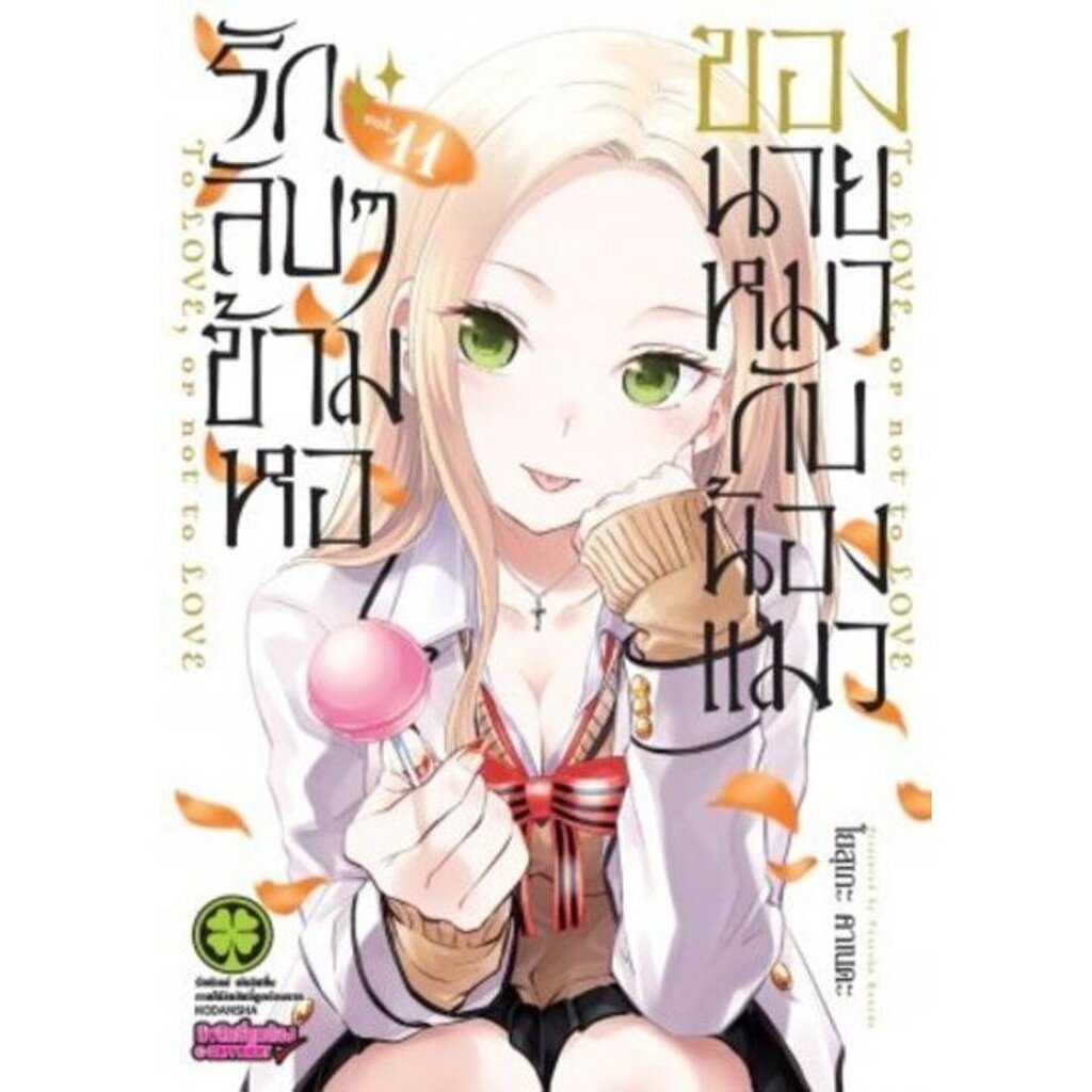 (พร้อมส่ง) รักลับๆข้ามหอของนายหมากับน้องแมว 11