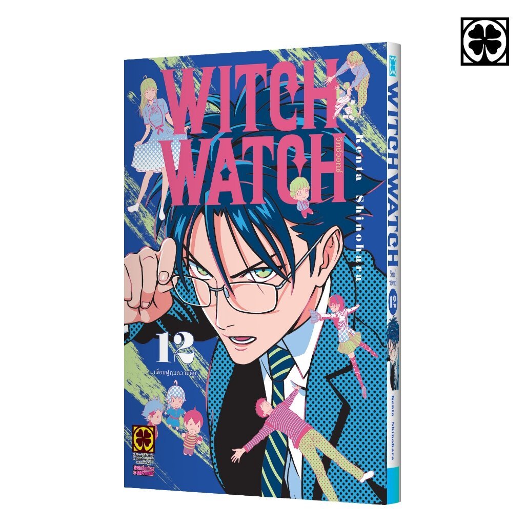 (พร้อมส่ง) WITCH WATCH เล่มที่ 12