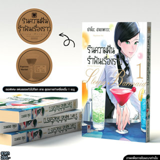 (พร้อมส่ง) เชตพิเศษ รินความฝัน รำพันเรื่องราว เล่ม 1 พร้อม แ…
