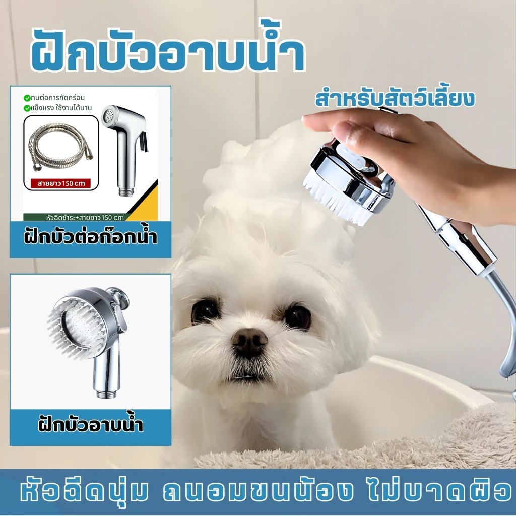 ฝักบัวอาบน้ำ สีขาว อเนกประสงค์ เหมาะสำหรับอาบน้ำให้เด็ก สัตว์เลี้ยง สุนัข แมว อุปกรณ์เสริมในห้องน้ำ