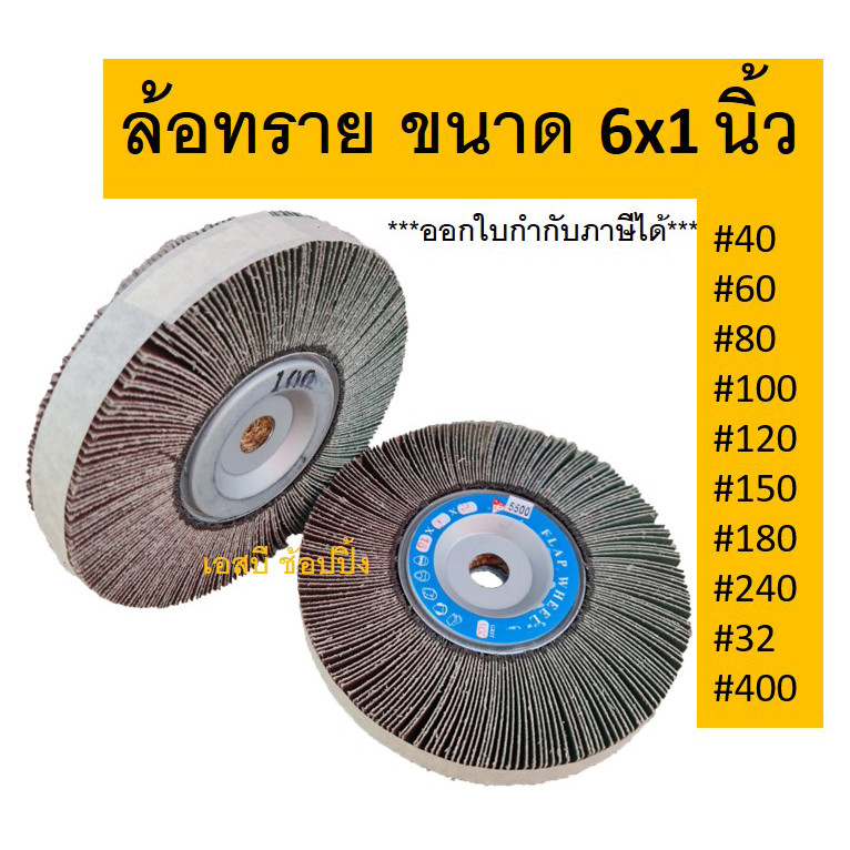 ล้อพันหน้าสีแดงทรายขจัดสนิมล้อ#80 6"x1"x15mm