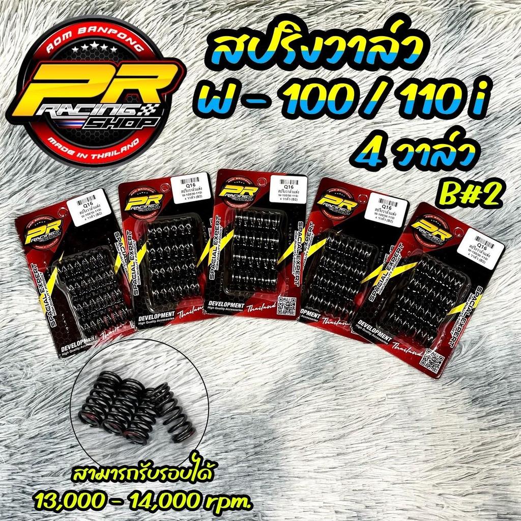 สปริงวาล์ว W-100/W-110i 4 วาล์ว/W-110i2021 4 วาล์ว (B2)(Q16)