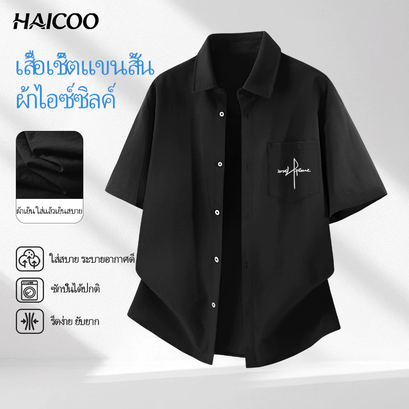 HAICOO เสื้อเชิ้ตผู้ชาย ผ้าไหมน้ำแข็ง ทรงหลวม สไตล์เกาหลี นุ่มลื่นทิ้งตัว ใส่ทำงานไปเรียน เรียบหรู