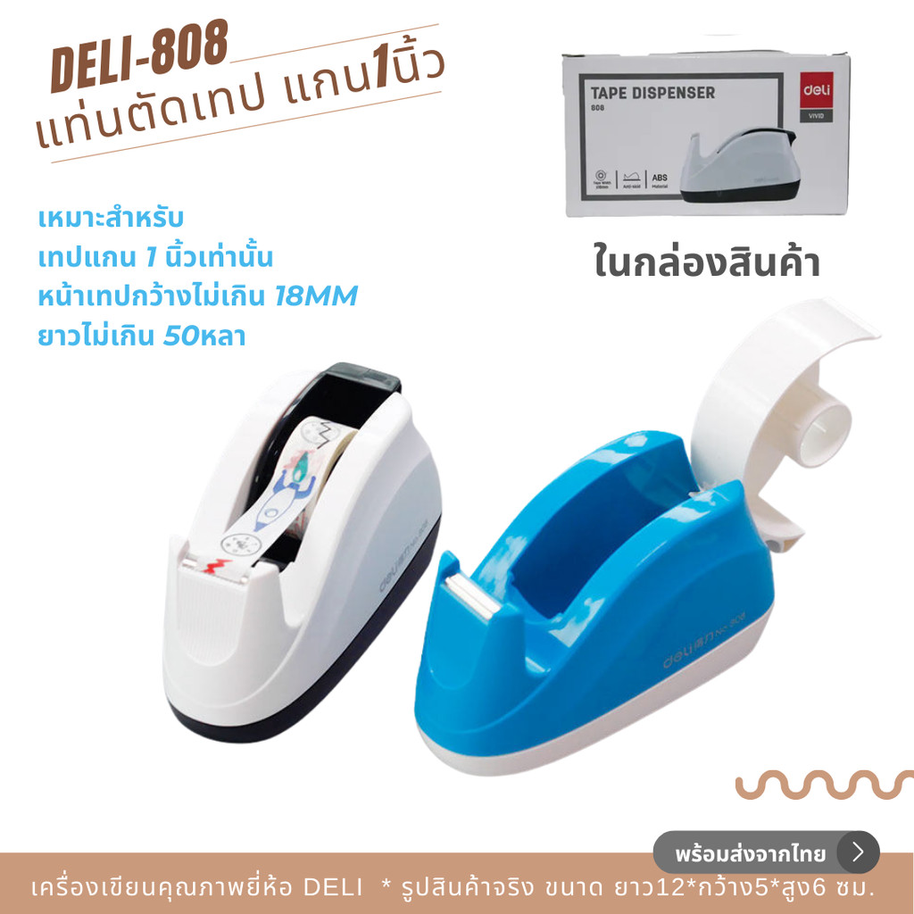 Deli 808 แท่นตัดเทป DELI ที่ตัดเทปตั้งโต๊ะ เทปแกนเล็ก1นิ้ว หน้ากว้าง 18มม. Tape Dispenser 808 พร้อมส