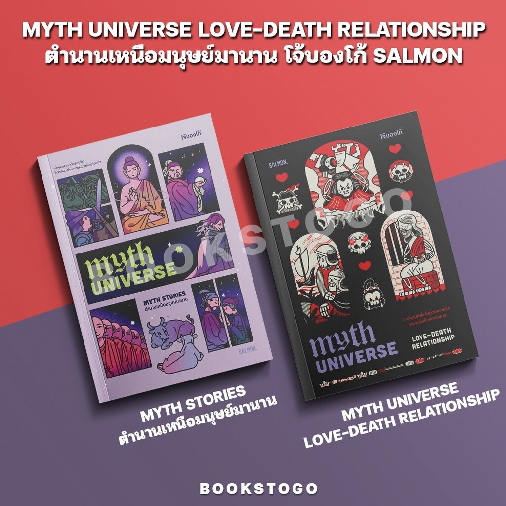 (เริ่มส่ง 1-9/4/69) MYTH UNIVERSE ตำนานเหนือมนุษย์มานาน โจ้บองโก้ SALMON