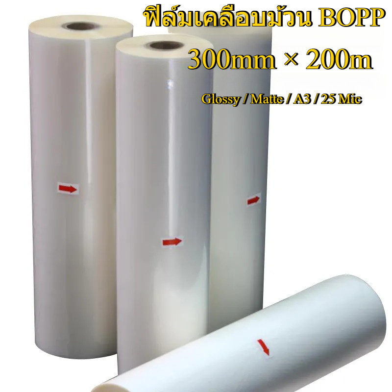 ฟิล์มเคลือบม้วน BOPP ผิวมัน ผิวด้าน 300mm.x200m. สำหรับเครื่องเคลือบฟิล์มม้วน เคลือบงานพิมพ์ระบบดิจิตอลปริ้น