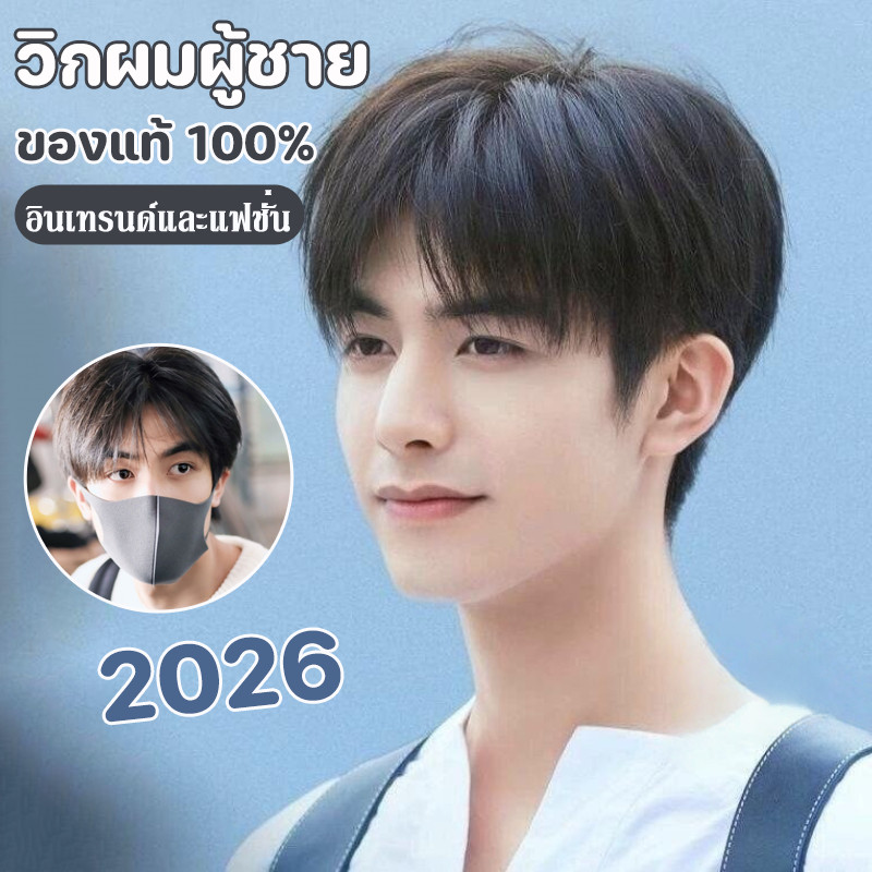 COD วิกผู้ชายสไตล์เกาหลี 2026 ฟูตามธรรมชาติ วิกผมแท้ 100% มีหน้าม้าแยกกลาง ผมสั้น อินเทรนด์และแฟชั่น