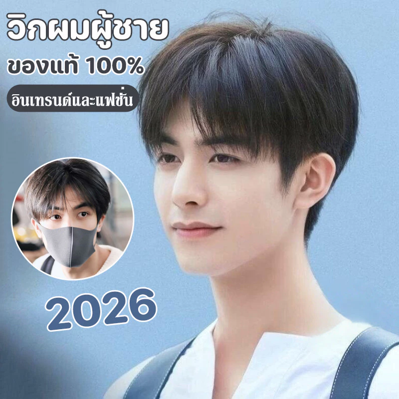 COD วิกผู้ชายสไตล์เกาหลี 2026 ฟูตามธรรมชาติ วิกผมแท้ 100% มีหน้าม้าแยกกลาง ผมสั้น อินเทรนด์และแฟชั่น
