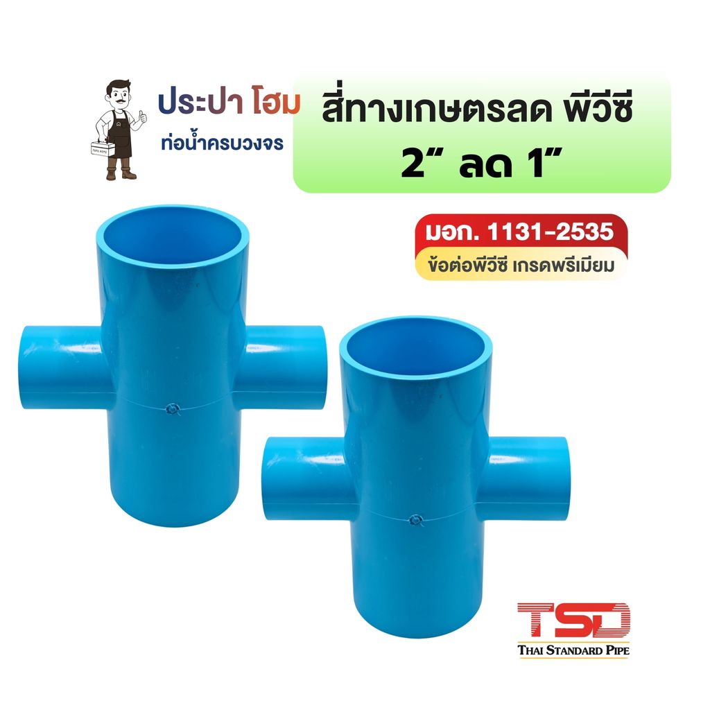 สี่ทางเกษตรลด พีวีซี 2" x 1" (2นิ้วลด1นิ้ว) 8.5 ข้อต่อประปาPVC ทนแรงดันน้ำสูง ปลอดภัย TSD