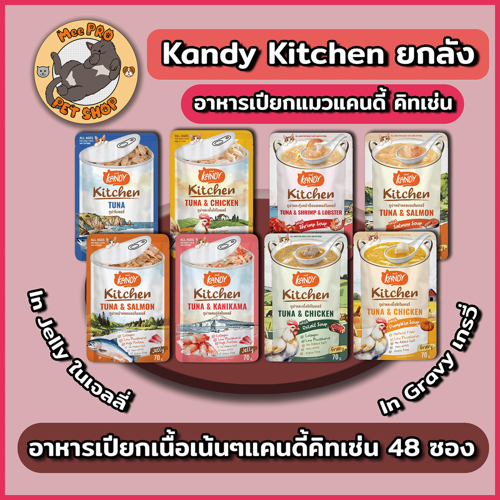 Kandy Kitchen แคนดี้คิทเช่น 48 ซอง อาหารเปียกแมว ขนาดซองละ 70 กรัม น้ำซุปหอมทานง่ายเนื้อเน้นๆ