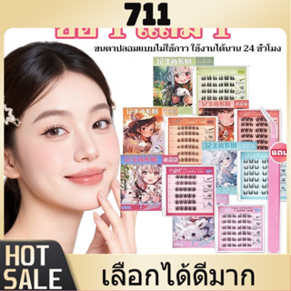711 [1 แถม 1] ขนตาปลอมซีรีส์ 12 ราศี 3D – กาวในตัว ติดทน ใช้…